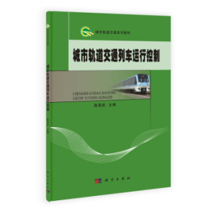 城市轨道交通列车运行控制 陈荣武 科学出版社