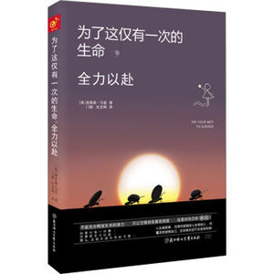 XIN 现货正版新书 为了这仅有一次的生命,全力以赴成功励志畅销书 都市身心灵修行课 自我实现 职场励志情感心灵修养 畅销书籍