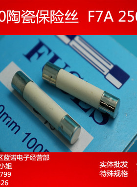 6X30陶瓷保险管F7A250V 6*30-7A【 整盒100只出售 ,双皇冠】