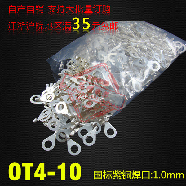 冷压接线端子/圆形裸端子 国标型 OT4-10 厚1MM紫铜焊口散卖