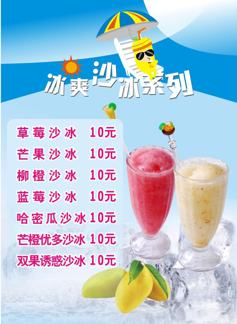 751海报印制展板写真喷绘518餐厅奶茶店冰爽沙冰系列价格表
