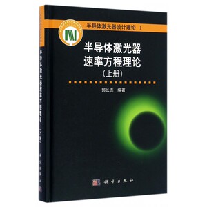 半导体激光器速率方程理论 上册郭长志 编著 正版书籍   博库网