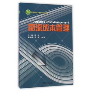 物流成本管理(高等职业教育物流专业规划教材) 博库网