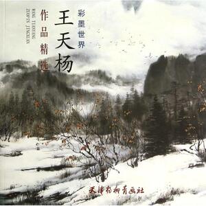王天杨作品精选(彩墨世界) 正版书籍 木垛图书