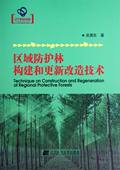 包邮 林木育种及造林技术 区域防护林构建和更新改造技术 造林学 书籍排行榜 吴德东 正版