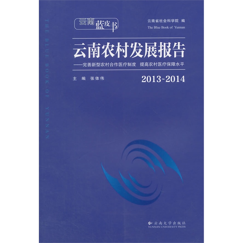 云南蓝皮书·2013～2014云南农村发展报告
