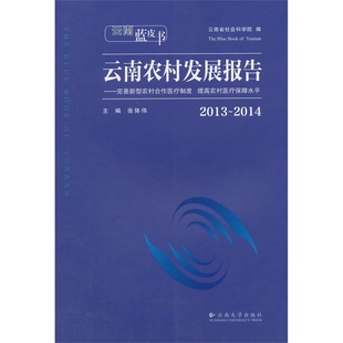 云南蓝皮书·2013～2014云南农村发展报告