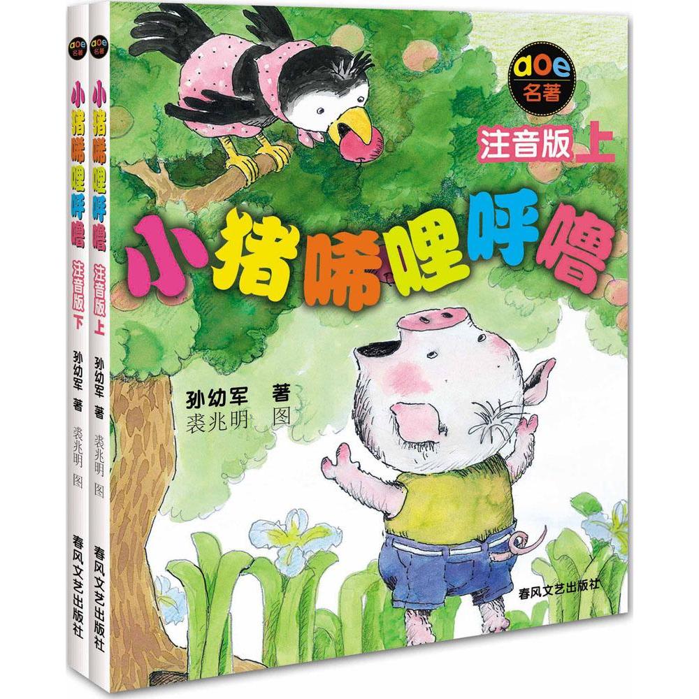正版现货/一年级读本  小猪唏哩呼噜(注音版)上下共2册 孙幼军 儿童读物小猪唏哩呼噜注音版上