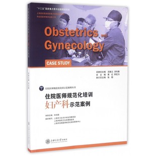 住院医师规范化培训妇产科示范案例 住院医师规范化培训示范