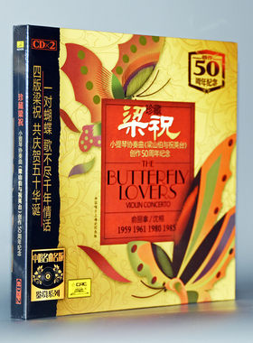 正版碟片珍藏梁祝小提琴协奏曲梁祝创作50周年纪念版2CD俞丽拿