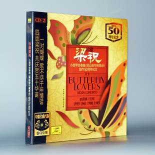 正版碟片珍藏梁祝小提琴协奏曲梁祝创作50周年纪念版2CD俞丽拿