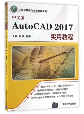 中文版AutoCAD2017实用教程/计算机基础与实训教材系列 博库网