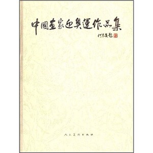 正版 中国画家迎奥运作品集 书店 绘画理论书籍 书 畅想畅销书