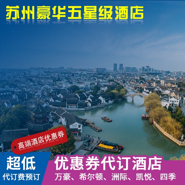 苏州W酒店特价折扣优惠券订房苏州W万豪凯悦希尔顿酒店优惠券订房|ruв категории праздник линий/отправить закрыть визы/служба туризма, туризм купон/Членские карточки, отель купон - от Buy2taobao.com для оказания профессиональной услуги покупки агента Taobao