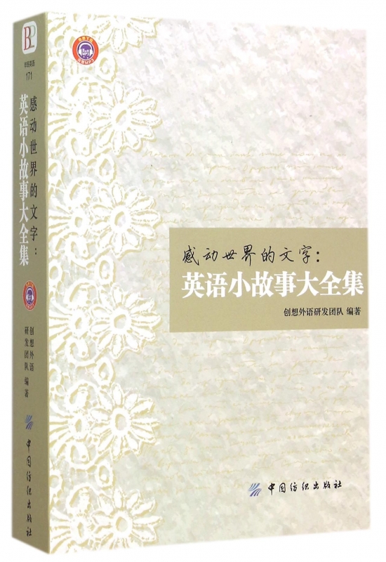 英语小故事大全集 每天读一点好英文（美文赏析+词汇详解）感动世界的文字 中英对照双语读物5分钟背出好英文纺织社