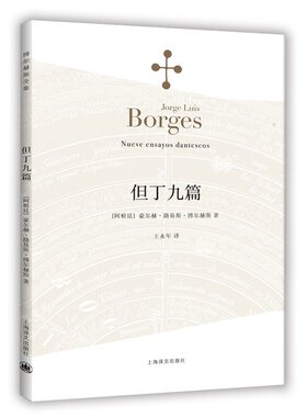 但丁九篇 博尔赫斯全集 本书收录了他为它写下的九篇妙趣横生的短文 于细微处见精神 文本分析的典范杰作 正版书籍