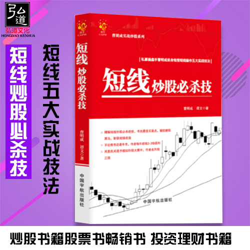 现货 短线炒股必杀技 短线交易秘诀 揭秘短线操盘技法 短线炒股入门教程书 股票 K线量价分时图炒股技巧大全 炒股书籍股票书畅销书