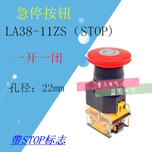 高品质LA38-11ZS (STOP)蘑菇急停按钮开关 开孔22mm 一开一闭