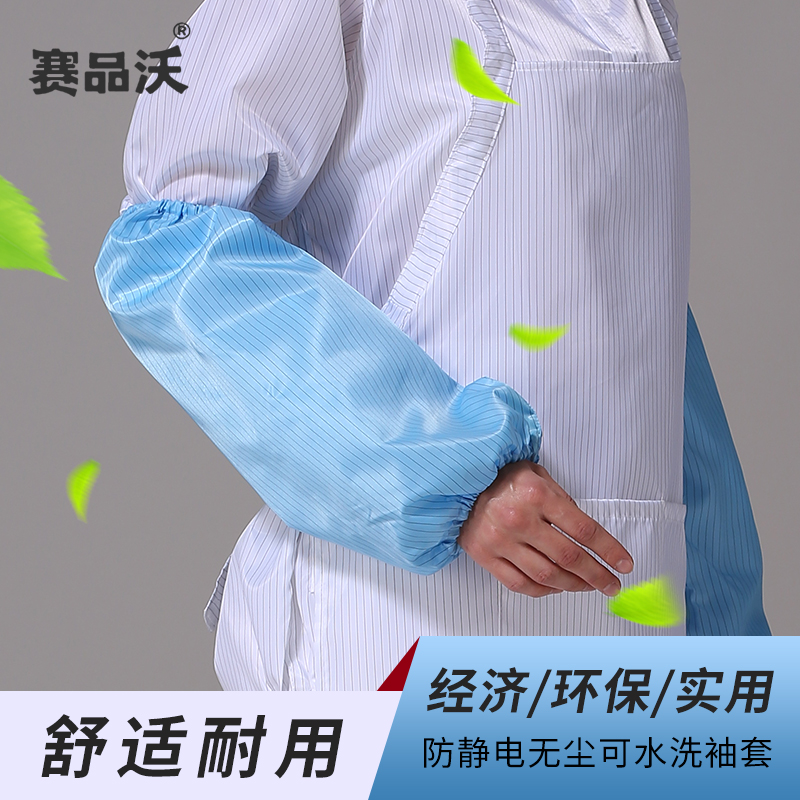 赛品沃防静电袖套护袖蓝色无尘