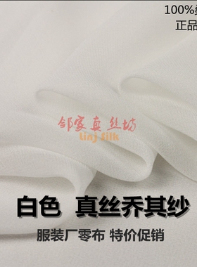 特卖本白色真丝乔其纱布料服装厂零布桑蚕丝绸裙子里衬丝巾面料