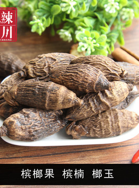 槟榔果 槟楠 榔玉 宾门 青仔 鸡心槟榔 火锅麻辣烫香料 1斤包邮
