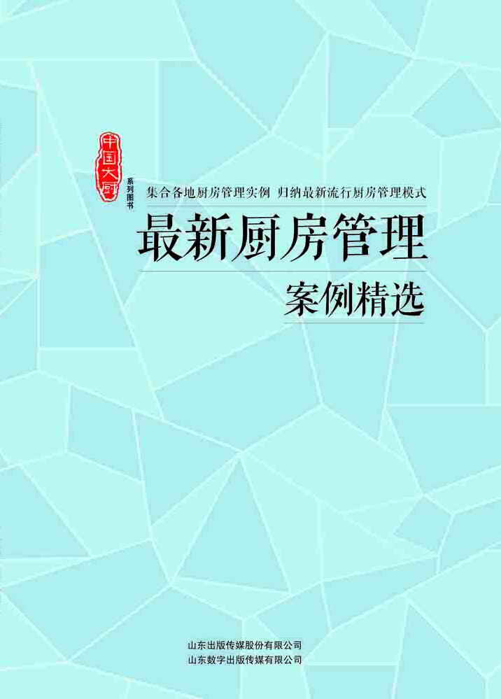 厨房管理案例书店山东出版传媒股份有限公司山东数字出版传媒有限公司经营管理书籍书畅想畅销书