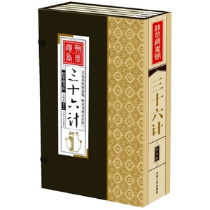 NJN WM HA正版包邮 三十六计 线装藏书馆 4卷大16开 中国言实出版社/