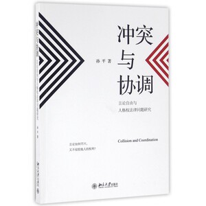 冲突与协调(言论自由与人格权法律问题研究)