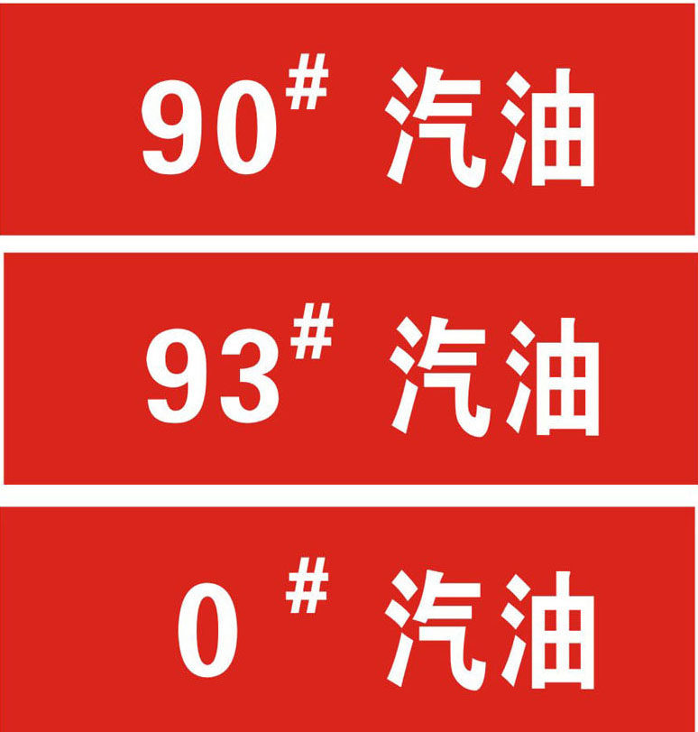 736海报印制展板写真喷绘贴纸813油库汽油标识
