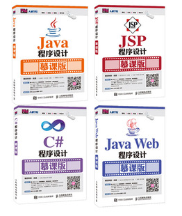 Java Java程序设计 程序设计 慕课版 包邮 Web程序设计 正版 全新 70学时慕课视频 JSP程序设计 全4册 体系完整