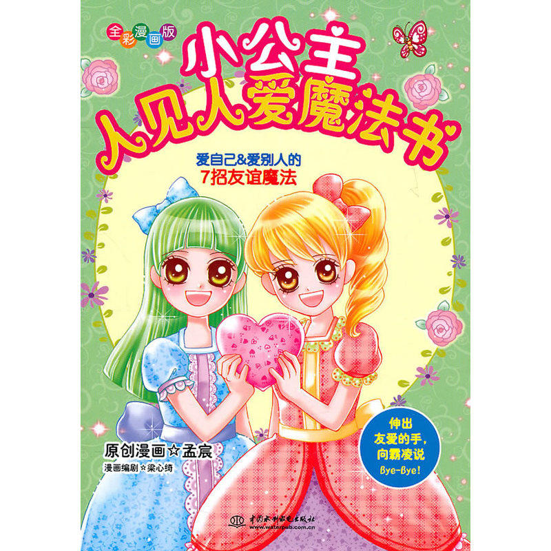 小公主人见人爱魔法书:爱自己&爱别人的 7 招友谊魔法 (知心漫画馆03)