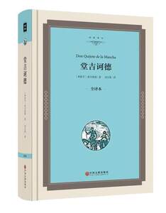 堂吉诃德  精装全译本 名家名译 世界名著 堂吉柯德 青少年课外畅销书籍外国名著文学小说畅销正版图书