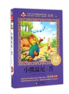 正版 小熊温尼菩(注音美绘本)/小学生语文课外读物 金波主编