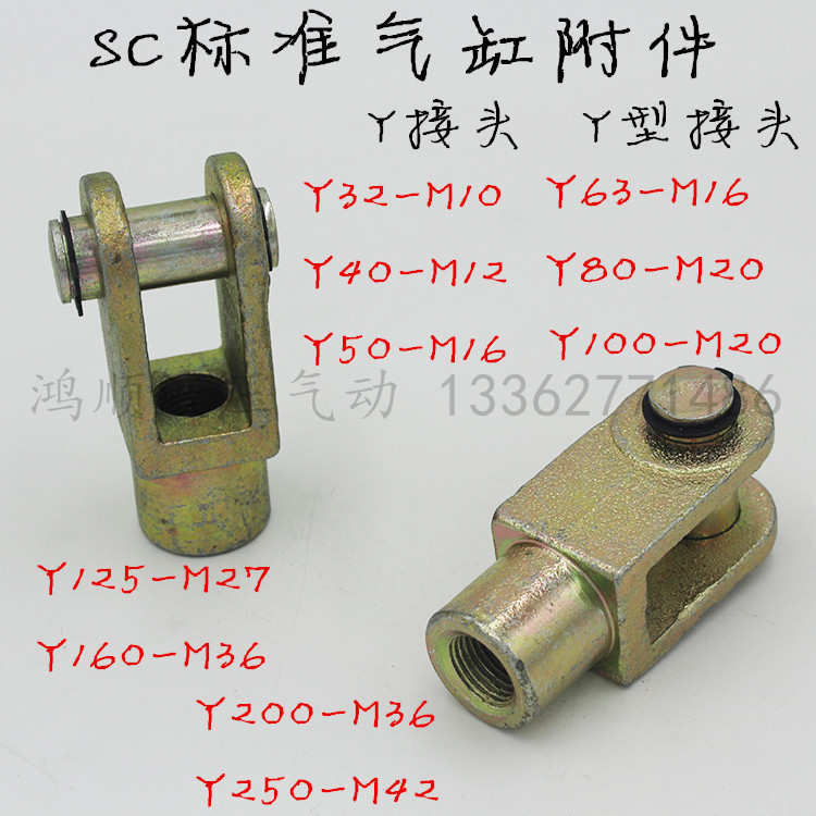 SC标准气汽缸附件Y型接头 Y-32/40/50/63/80/100/125/160/200/250