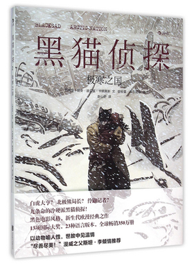 黑猫侦探2极寒之国 胡安-迪亚兹-卡纳莱斯编 胡安霍·瓜尔尼多绘 新生代欧漫zui经典作品 黑色电影风格故事手工上色水彩画风 博库