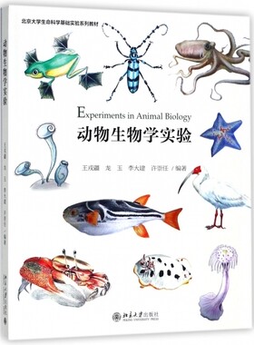 动物生物学实验王戎疆，龙玉，李大建，许崇任9787301292907北京大学