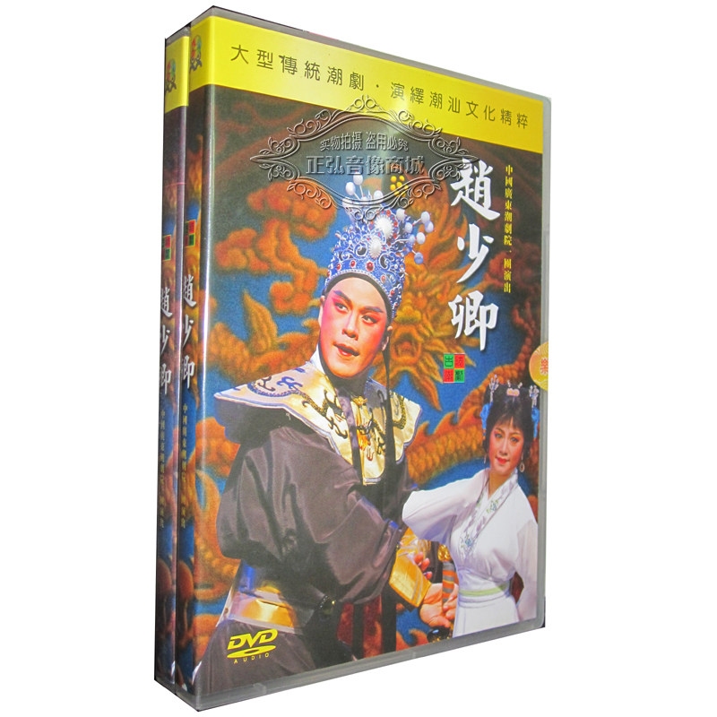 正版潮剧潮汕传统戏曲 赵少卿全集 林初发 林武燕dvd潮州剧潮州话