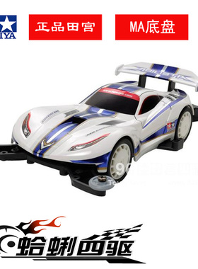 TAMIYA 田宫 四驱车 MA白色超跑 ABILISTA 道奇蝰蛇 18639现货