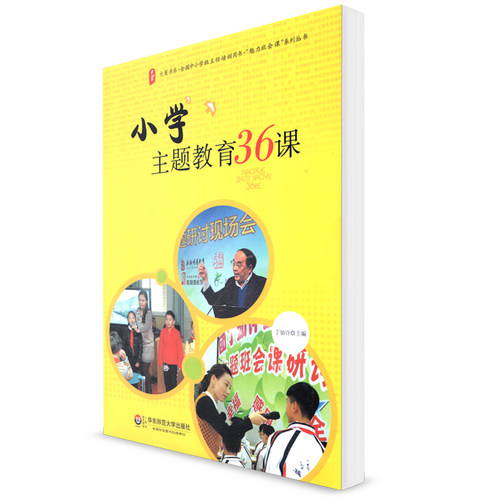 小学主题教育36课 丁如许主编 大夏书系 全国中小学班主任培训用书 魅力班会课 系列丛书 教师教育理论 华东师范大学出版社