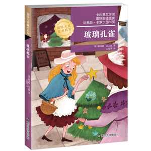 玻璃孔雀 国际大奖小说 南京大学出版社  6-7-9-10-12岁儿童文学读物一二三四五六年级小学课外书老师推荐课外读物