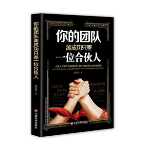 正版包邮 你的团队只差一位合伙人 郭昭晖 著 著作 人力资源 经管、励志 中国财富出版社 团队管理 书籍
