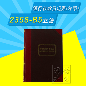 立信2358-B5银行存款日记账（外币 ） 2358-B5立信银行日记帐