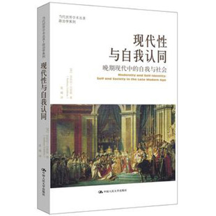 人大社自营  安东尼.吉登斯 现代性与自我认同：晚期现代中的自我与社会（当代世界学术名著政治学系列）/中国人民大学出版社
