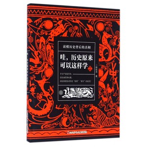哇历史原来可以这样学(2) 博库网
