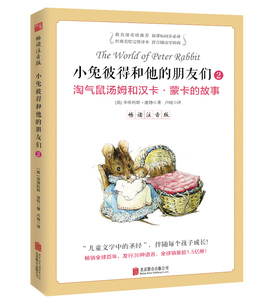 正版 小兔彼得和他的朋友们·2淘气鼠汤姆和汉卡·蒙卡的故事 畅读注音版 北京联合出版公司书籍 书