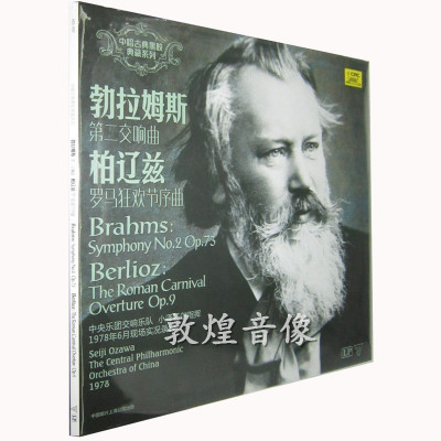 留声机专用 勃拉姆斯第二交响曲柏辽兹罗马 LP黑胶唱片