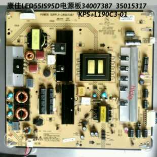 康佳LED55IS95D电源板34007387 35015317 KPS+L190C3-01（非代用