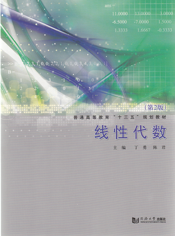 线性代数(第2版)  同济大学出版社