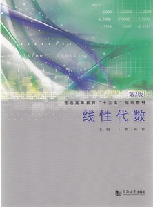 线性代数(第2版)  同济大学出版社