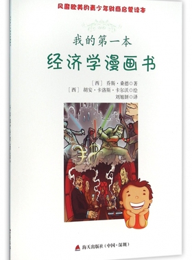 我的 本经济学漫画书 (西)乔斯·桑德(Jose Sande),(西)胡安·卡洛斯·卡尔沃(Carlos Calvo) 著;刘旭妍 译